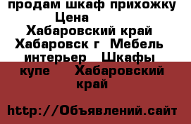 продам шкаф прихожку › Цена ­ 5 000 - Хабаровский край, Хабаровск г. Мебель, интерьер » Шкафы, купе   . Хабаровский край